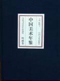 中国美术年鉴